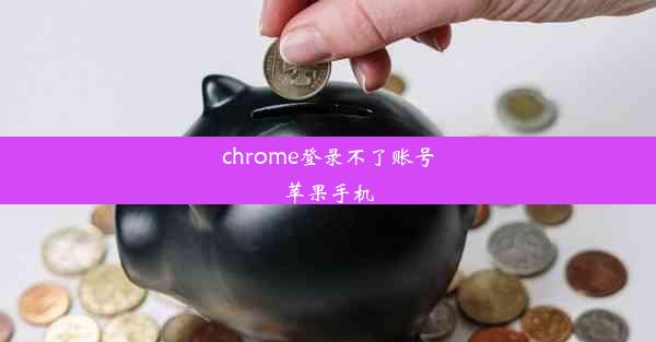 chrome登录不了账号苹果手机