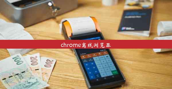 chrome离线浏览器