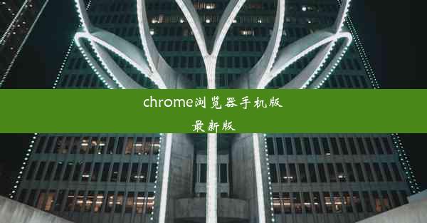 chrome浏览器手机版最新版