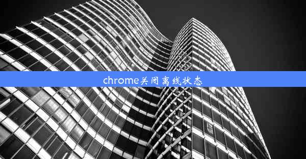 chrome关闭离线状态