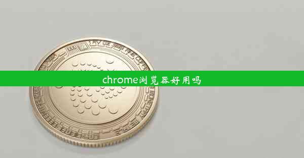 chrome浏览器好用吗