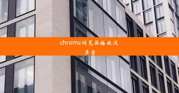 chrome浏览器播放没声音