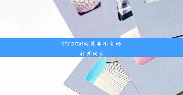 chrome浏览器不自动打开同步