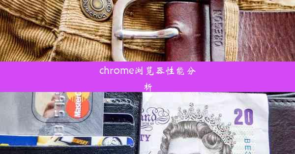 chrome浏览器性能分析