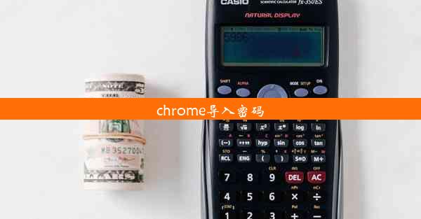 chrome导入密码