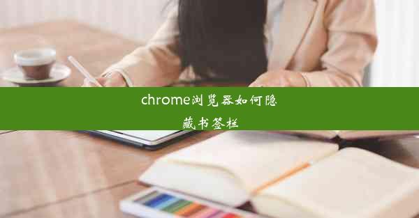 chrome浏览器如何隐藏书签栏