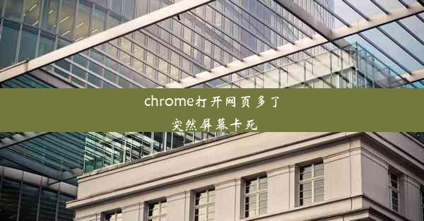 chrome打开网页多了突然屏幕卡死