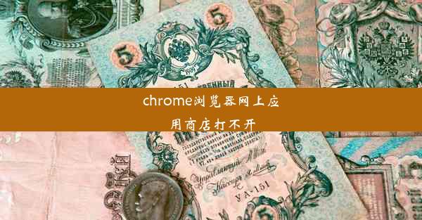 chrome浏览器网上应用商店打不开