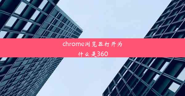 chrome浏览器打开为什么是360