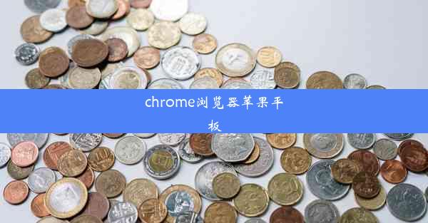 chrome浏览器苹果平板