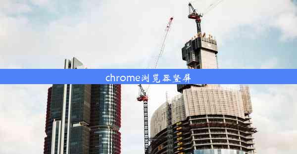 chrome浏览器竖屏