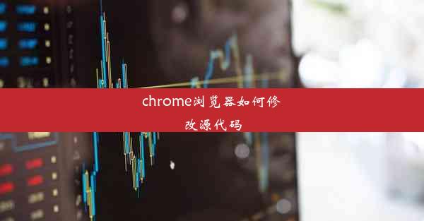 chrome浏览器如何修改源代码