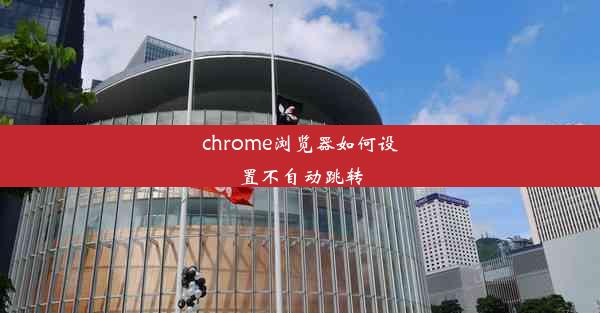 chrome浏览器如何设置不自动跳转