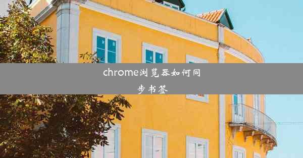 chrome浏览器如何同步书签