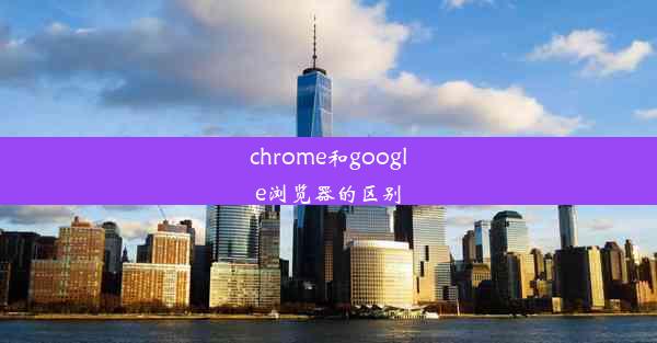 chrome和google浏览器的区别