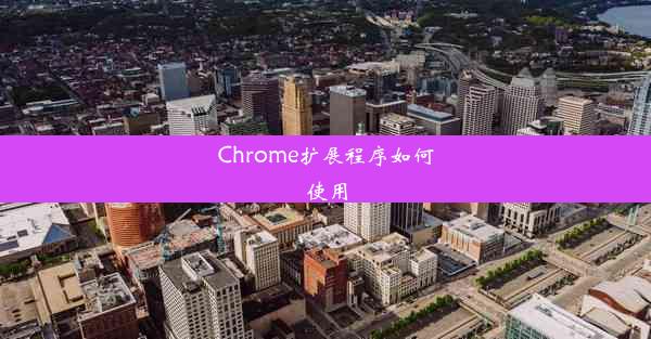 Chrome扩展程序如何使用