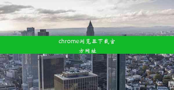 chrome浏览器下载官方网址