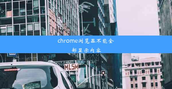 chrome浏览器不能全部显示内容