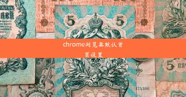 chrome浏览器默认首页设置