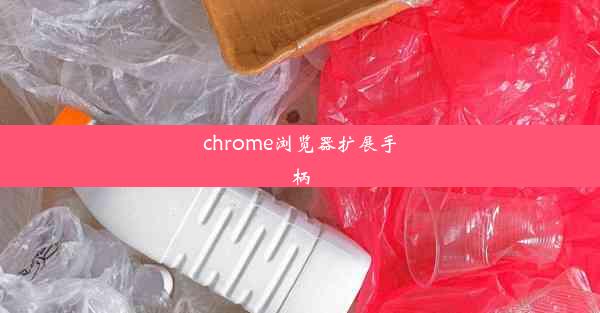 chrome浏览器扩展手柄