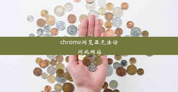 chrome浏览器无法访问此网站