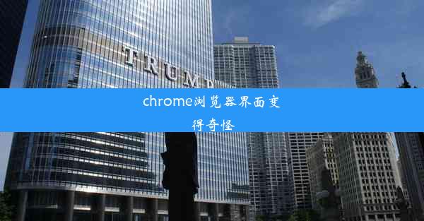 chrome浏览器界面变得奇怪