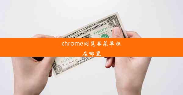 chrome浏览器菜单栏在哪里