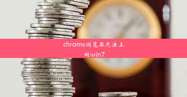 chrome浏览器无法上网win7