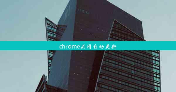 chrome关闭自动更新