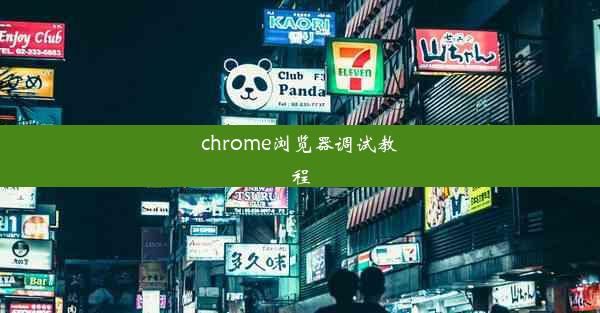 chrome浏览器调试教程