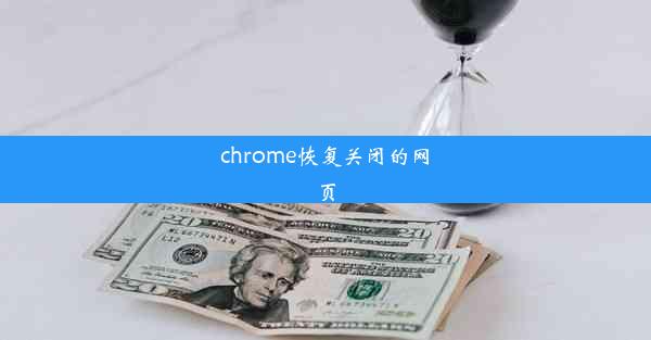 chrome恢复关闭的网页