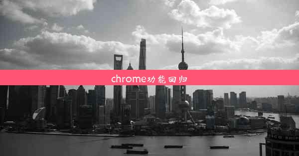 chrome功能回归