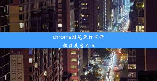 chrome浏览器打不开摄像头怎么办