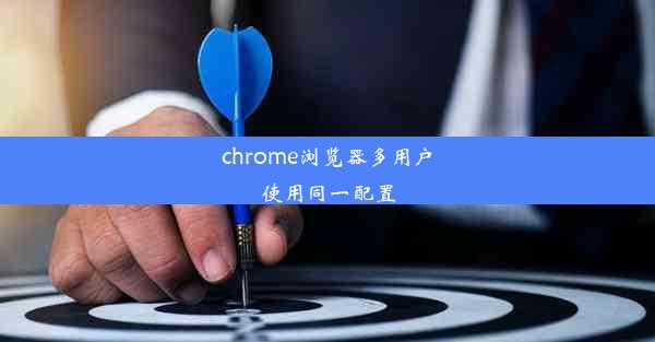 chrome浏览器多用户使用同一配置