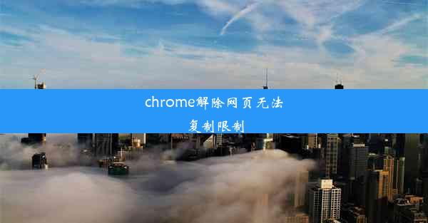 chrome解除网页无法复制限制