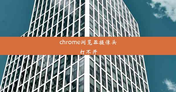 chrome浏览器摄像头打不开