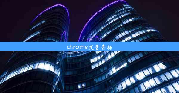 chrome发音音标