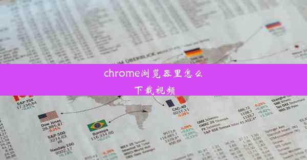 chrome浏览器里怎么下载视频