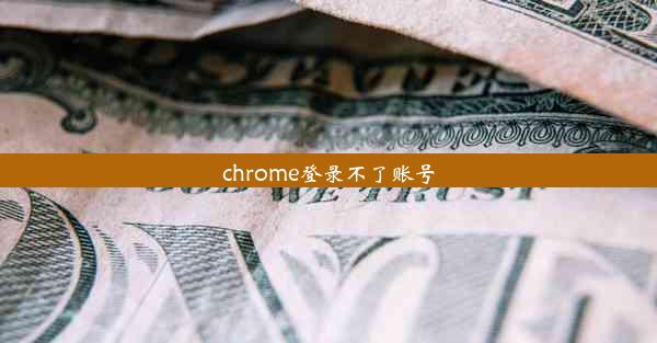 chrome登录不了账号