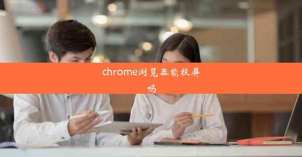 chrome浏览器能投屏吗