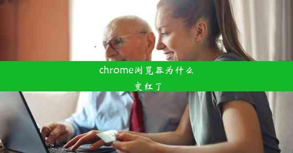 chrome浏览器为什么变红了