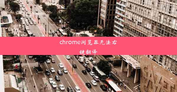 chrome浏览器无法右键翻译