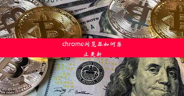 chrome浏览器如何禁止更新