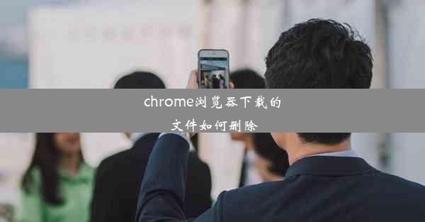 chrome浏览器下载的文件如何删除