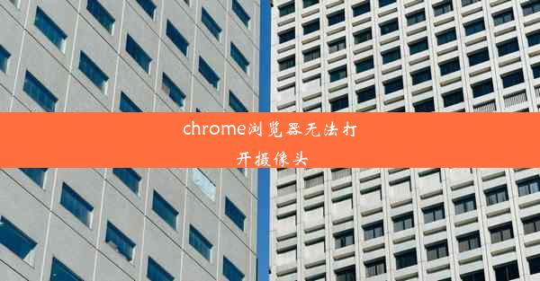 chrome浏览器无法打开摄像头