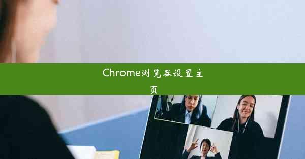 Chrome浏览器设置主页