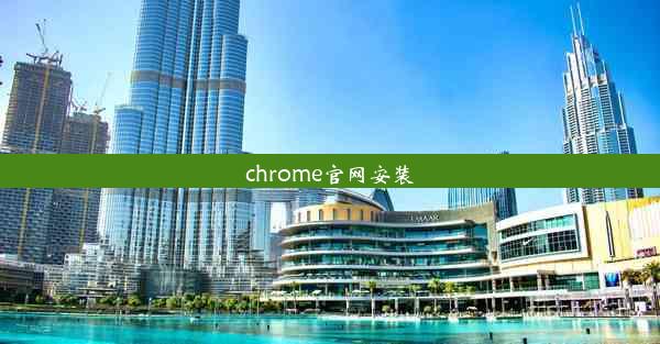 chrome官网安装