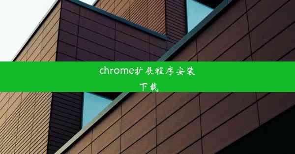 chrome扩展程序安装下载