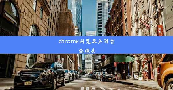 chrome浏览器关闭智能镜头