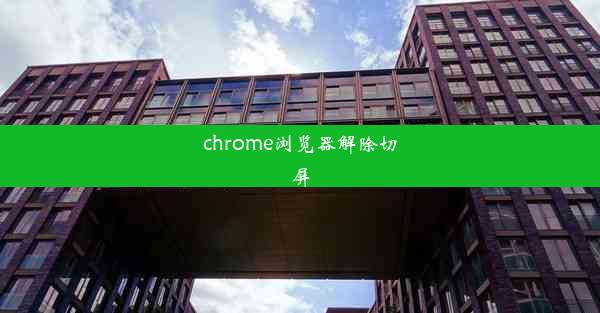 chrome浏览器解除切屏